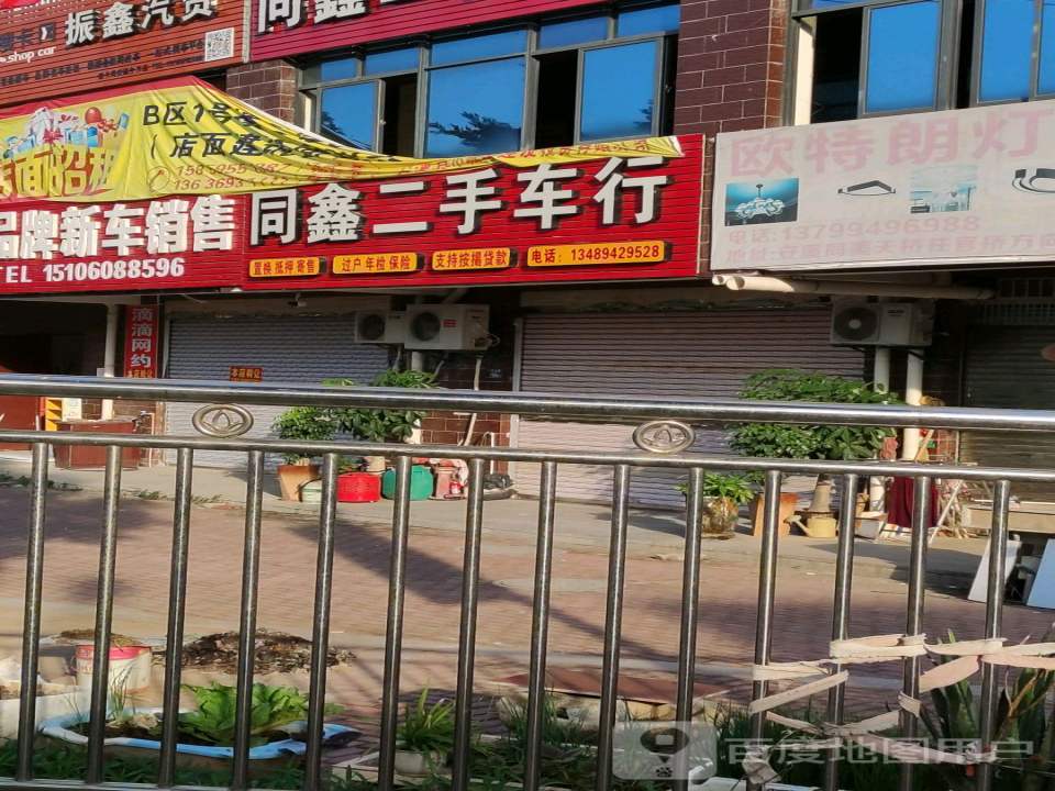 同鑫二手车行