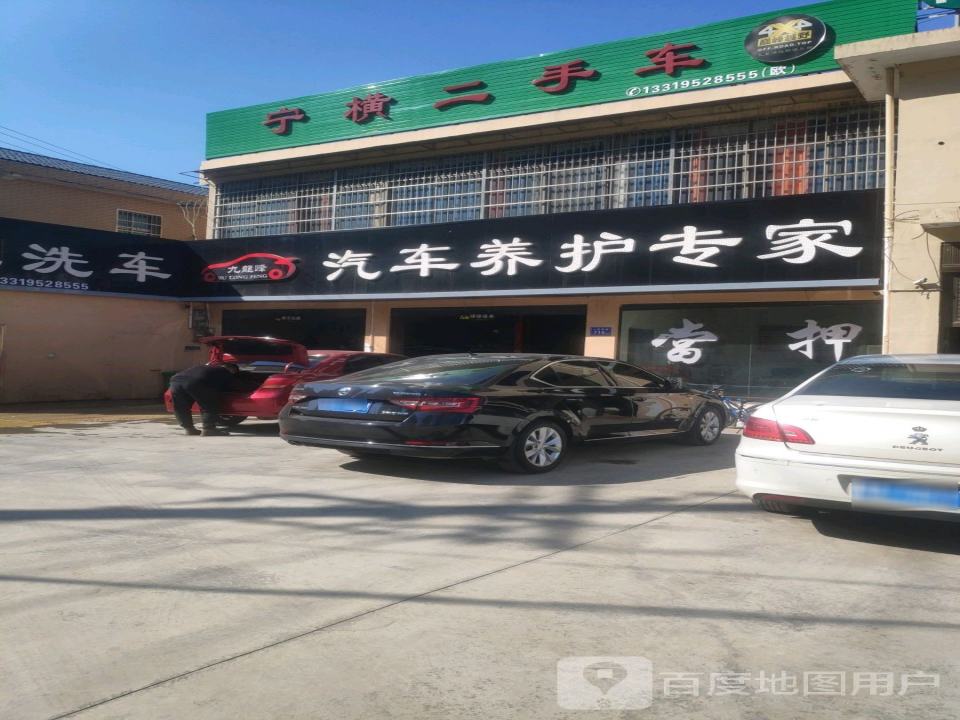 宁横二手车