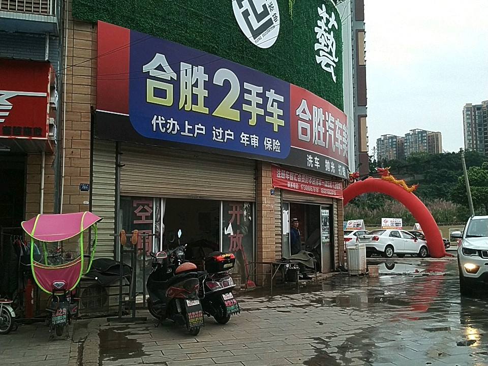 合胜2手车