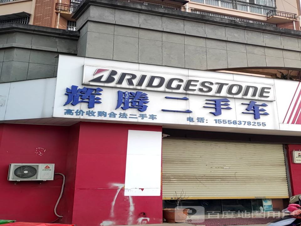 辉腾二手车(新安路)