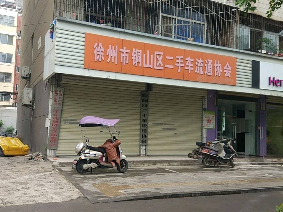 徐州市铜山区二手车流通协会