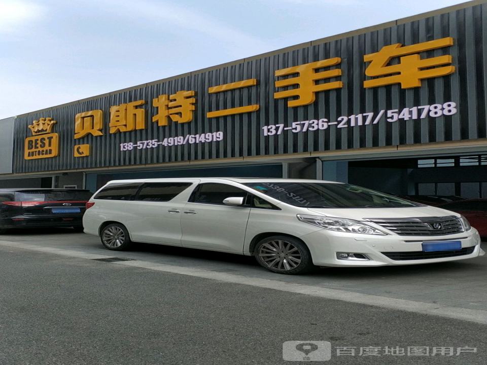 贝斯特二手车