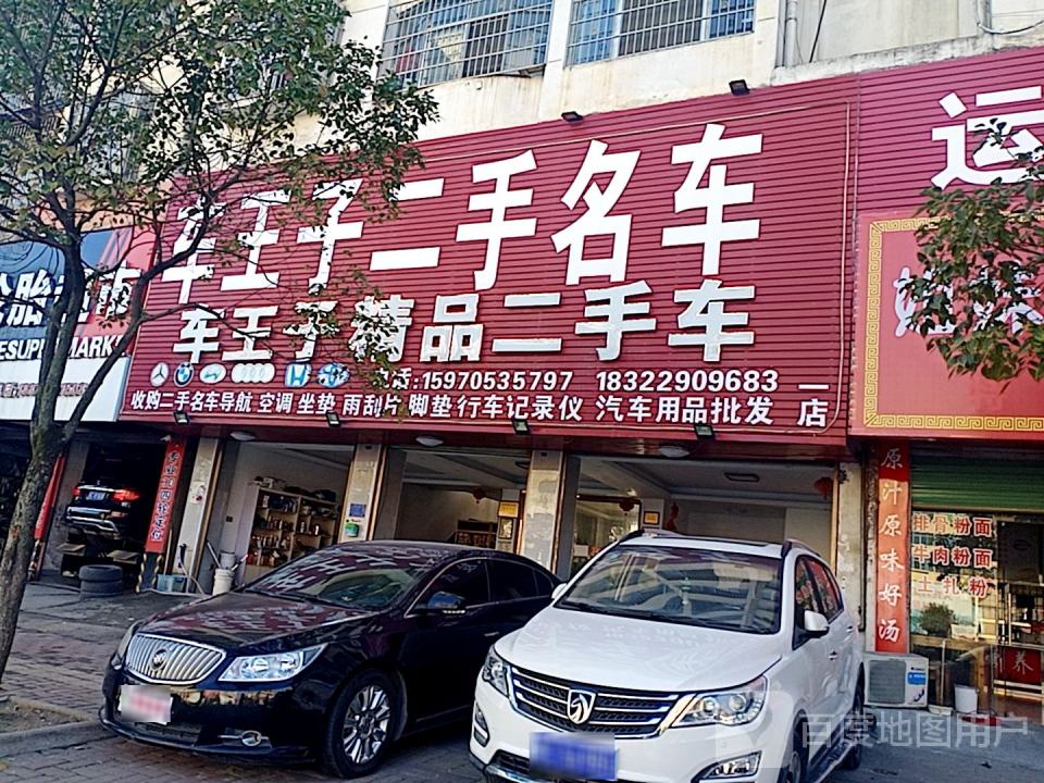 车王子二手名车