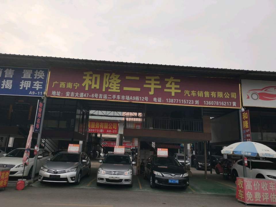 和隆二手车