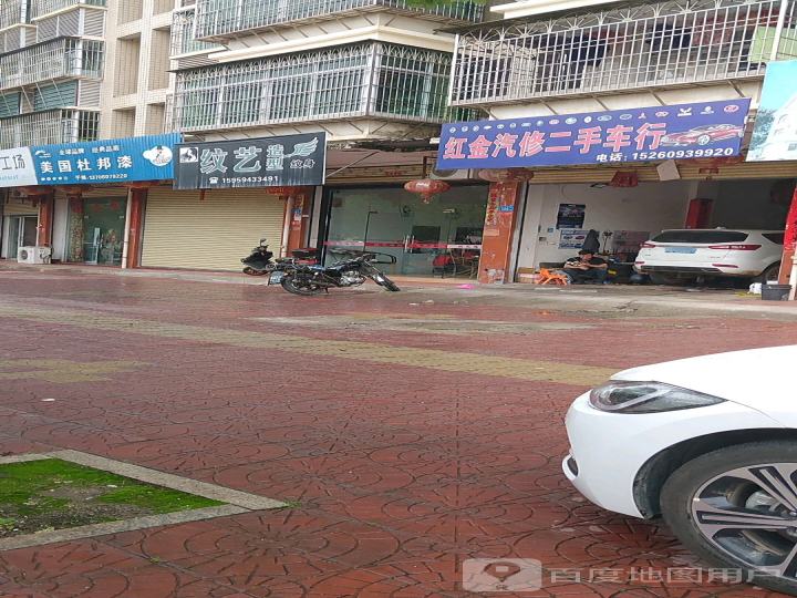 红金汽修二手车行