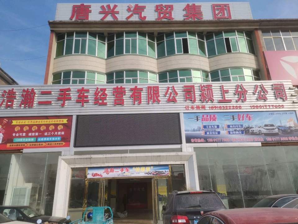 上海浩瀚二手车经营有限公司(颍上分公司)