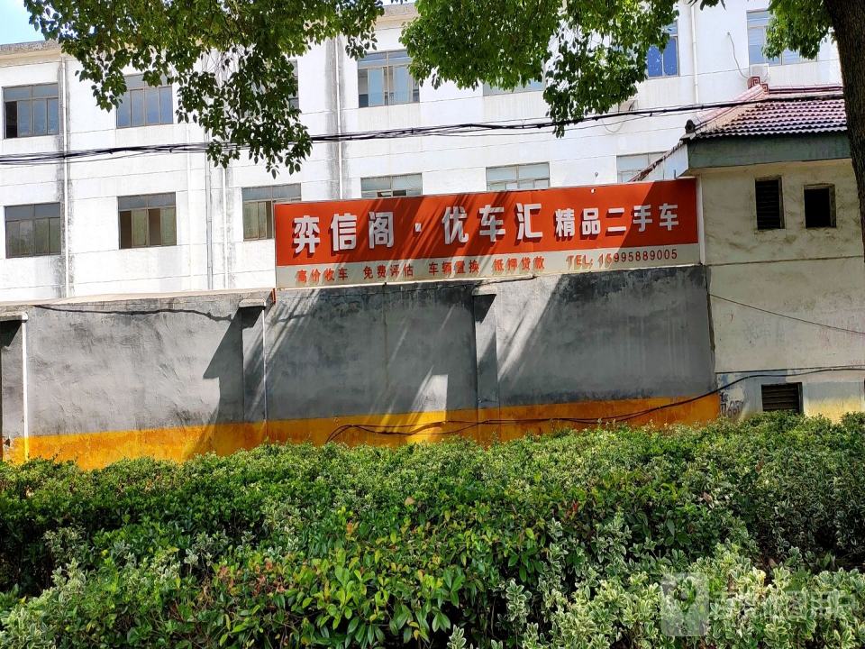 弈信阁优车汇精品二手车