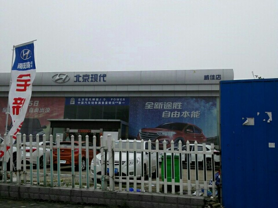 北京现代(南阳威佳特约销售服务店)