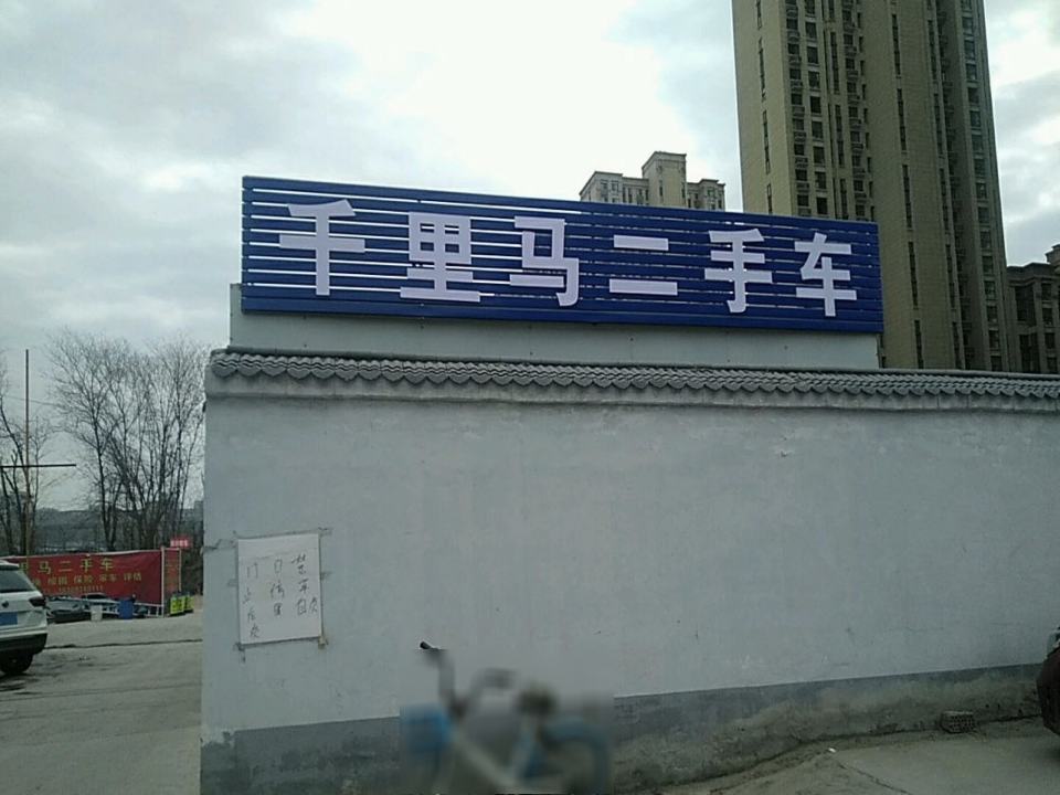 千里马二手车