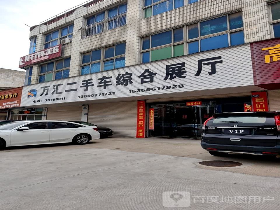 万汇二手车综合展厅