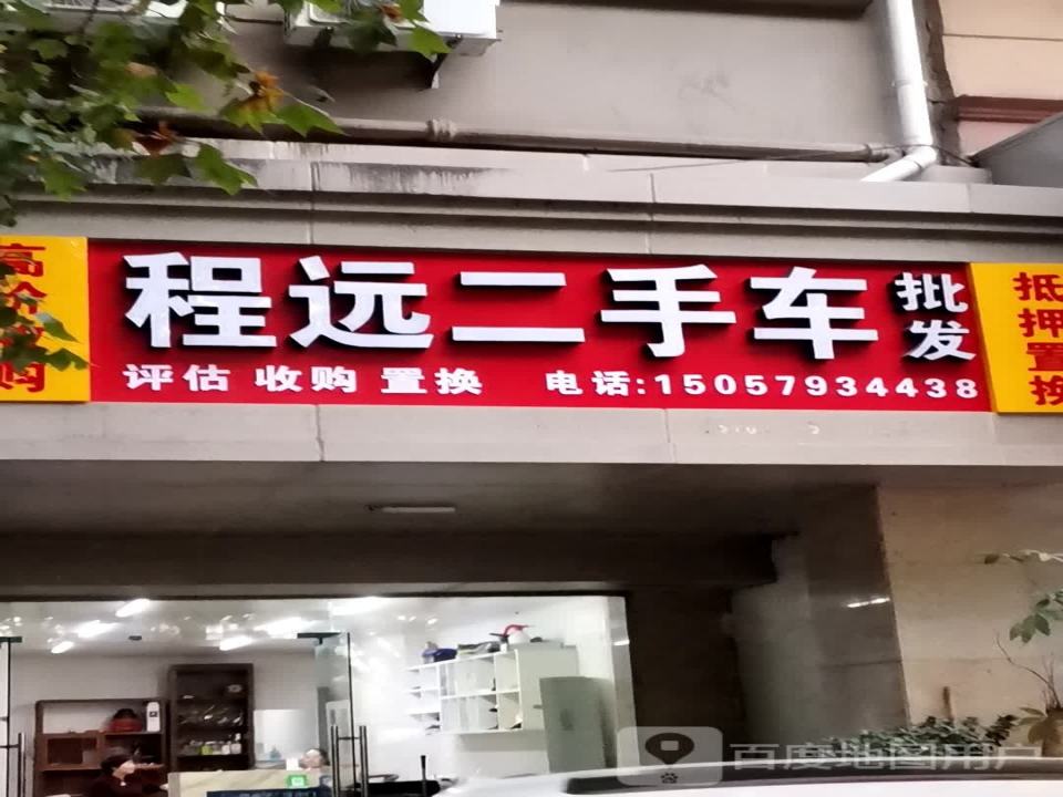 程远二手车批发