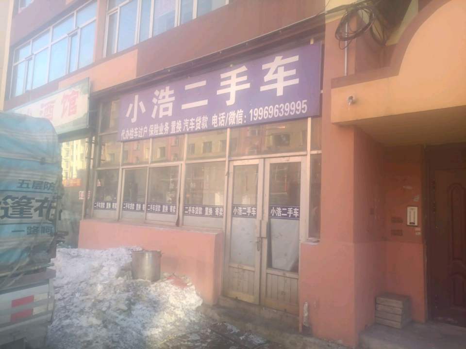 小浩二手车