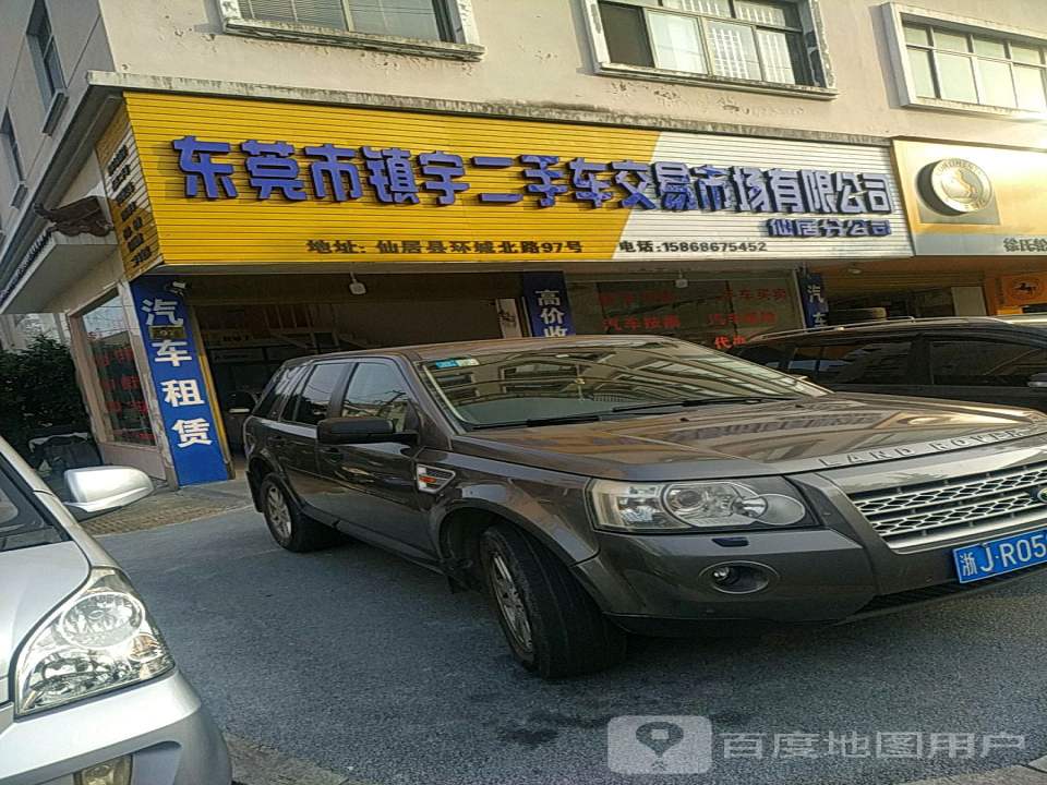 东莞市镇宇二手车交易市场有限公司