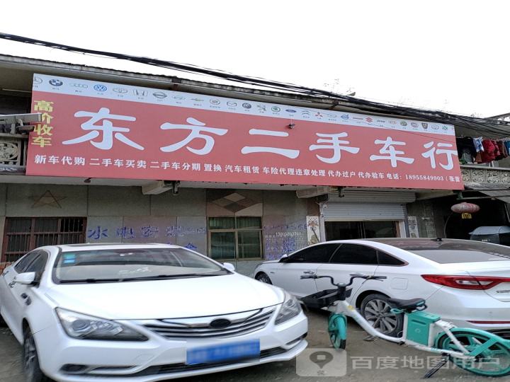 东方二手车行