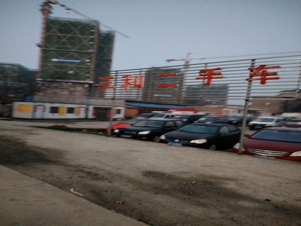 三和二手车