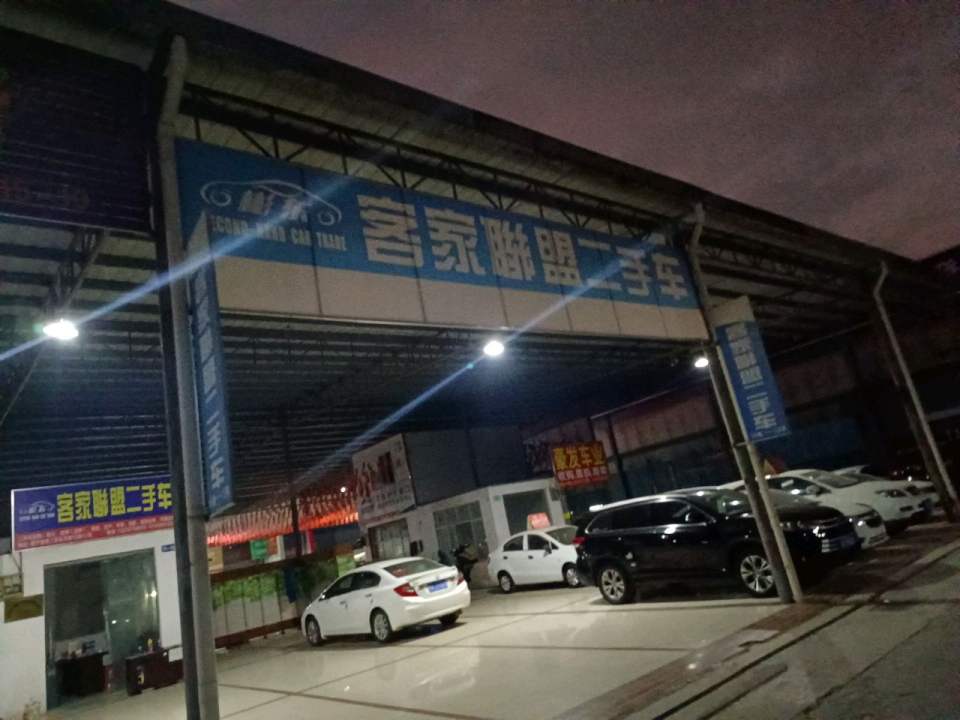 客家联盟二手车
