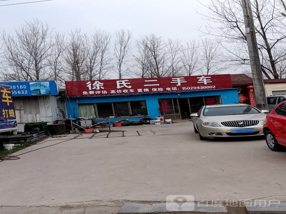 徐氏二手车