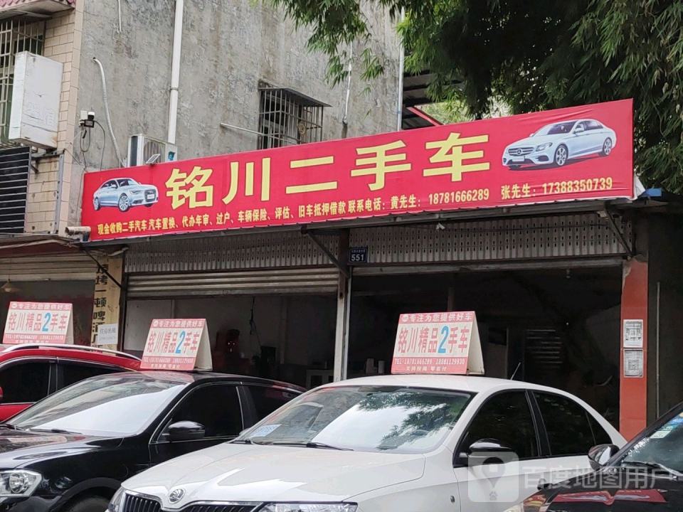 铭川二手车