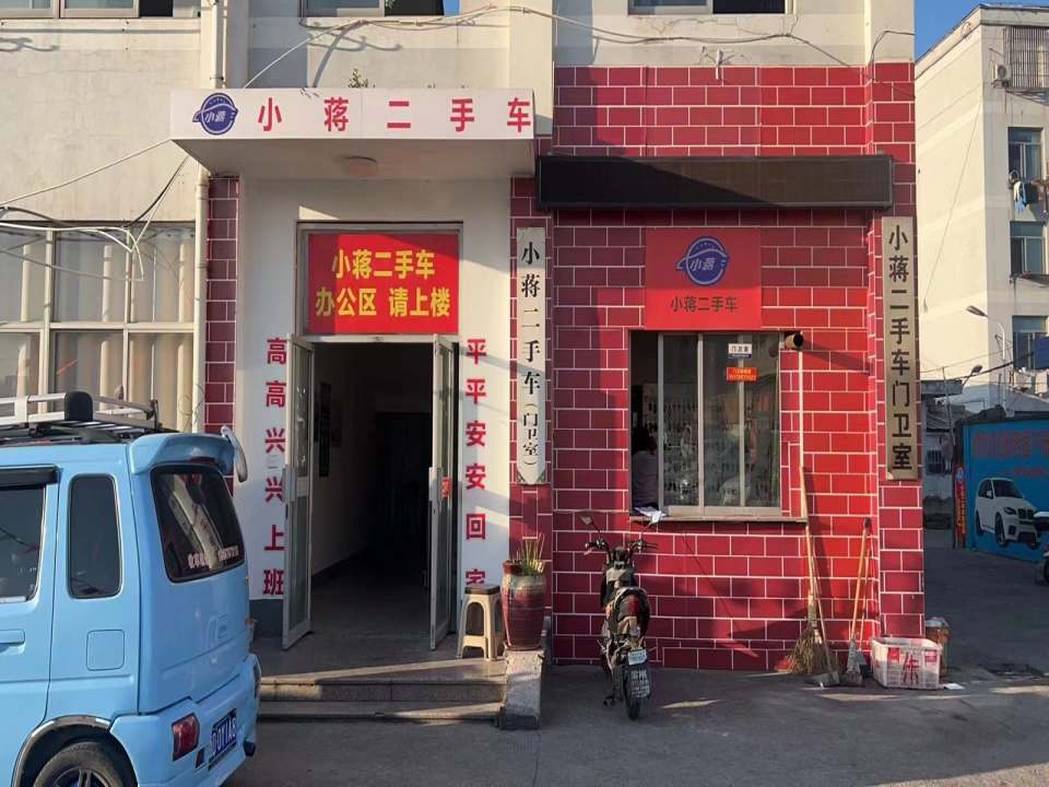 小蒋二手车停车场