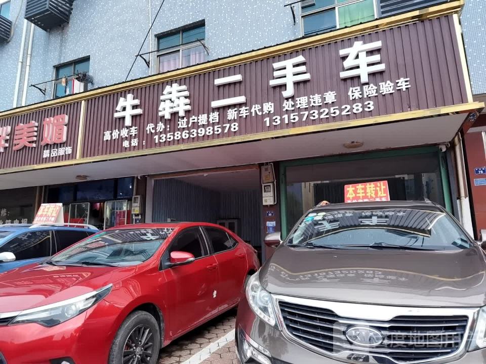 牛犇二手车