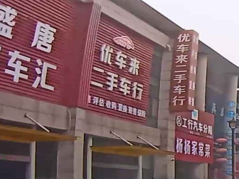 优车来二手车行
