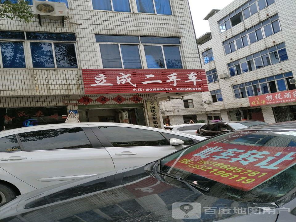 立成二手车