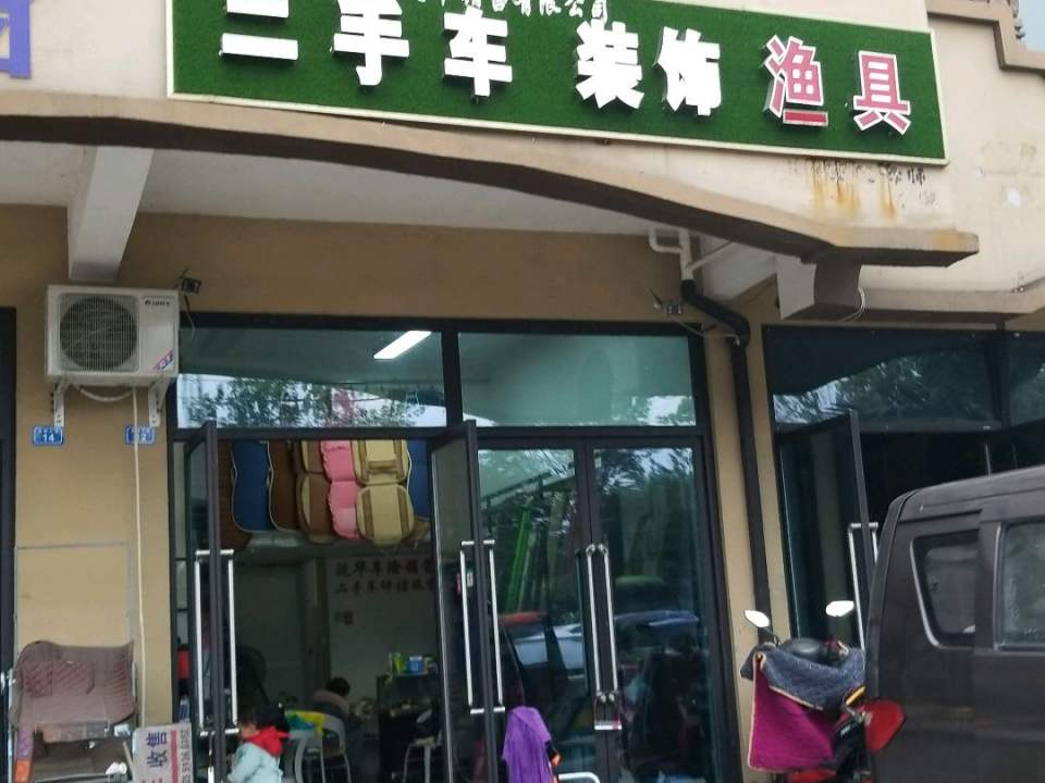 车美洁二手车