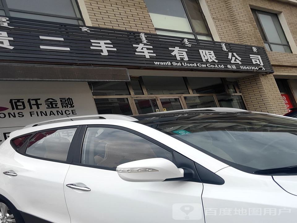 旺贵二手车有限公司
