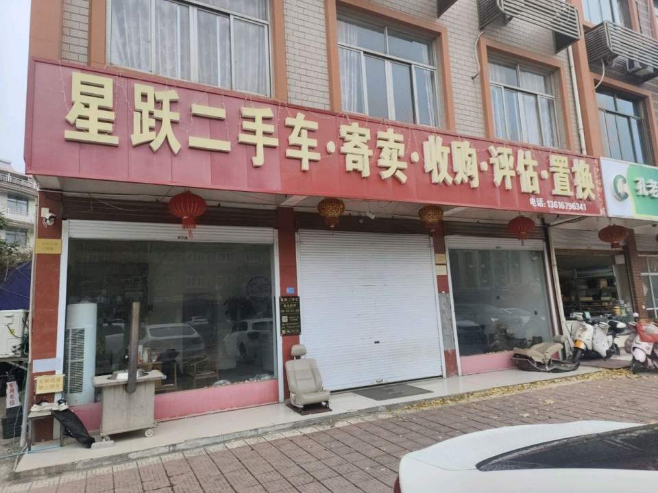 星跃二手车寄卖收购评估置换