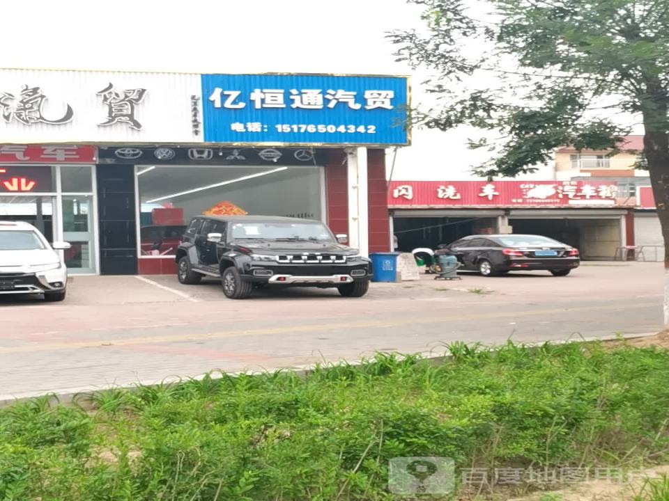 忆恒通汽贸