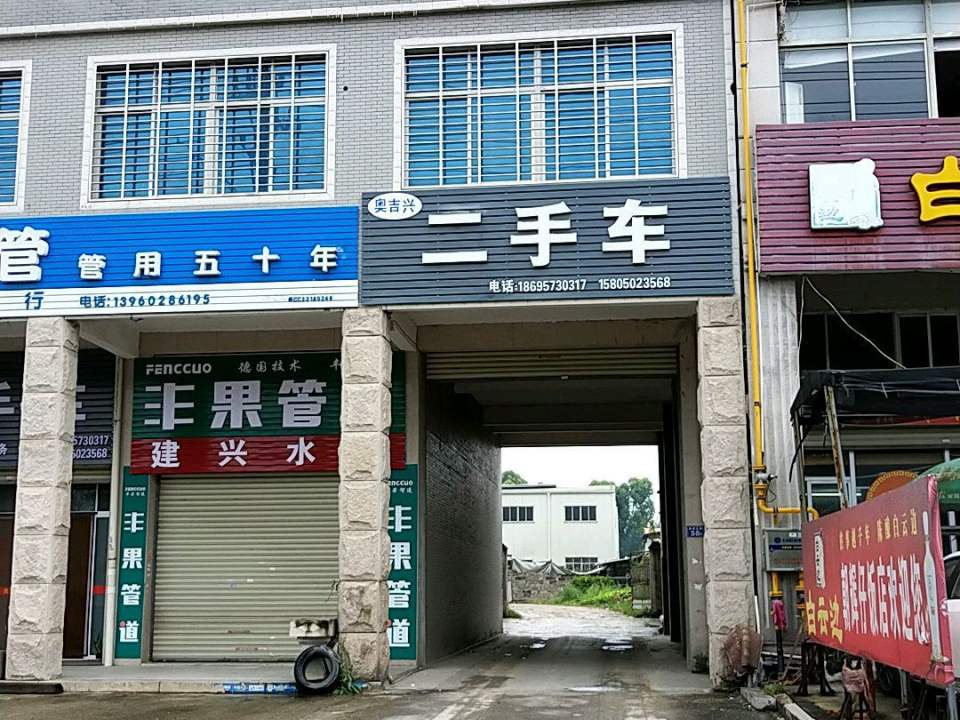 奥吉兴二手车