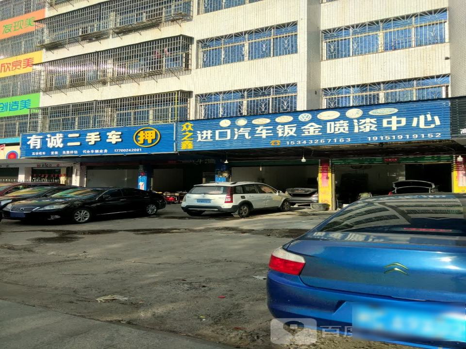 友诚二手车(芝城花园)