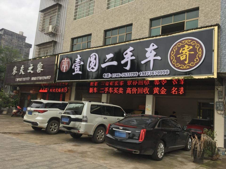 壹园二手车
