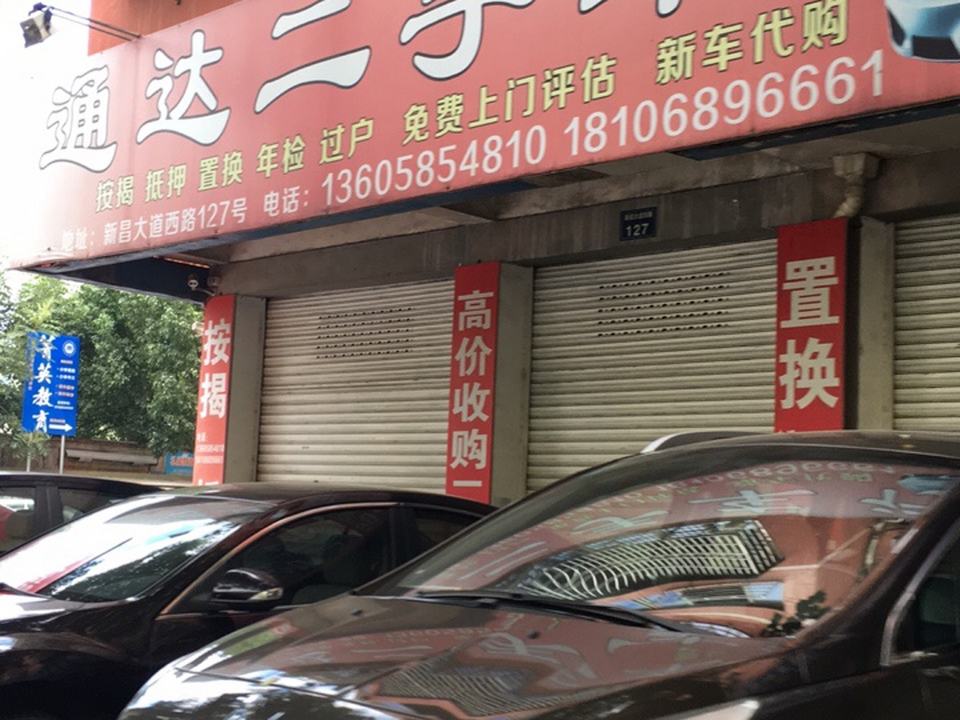 通达二手车行(官宏路店)