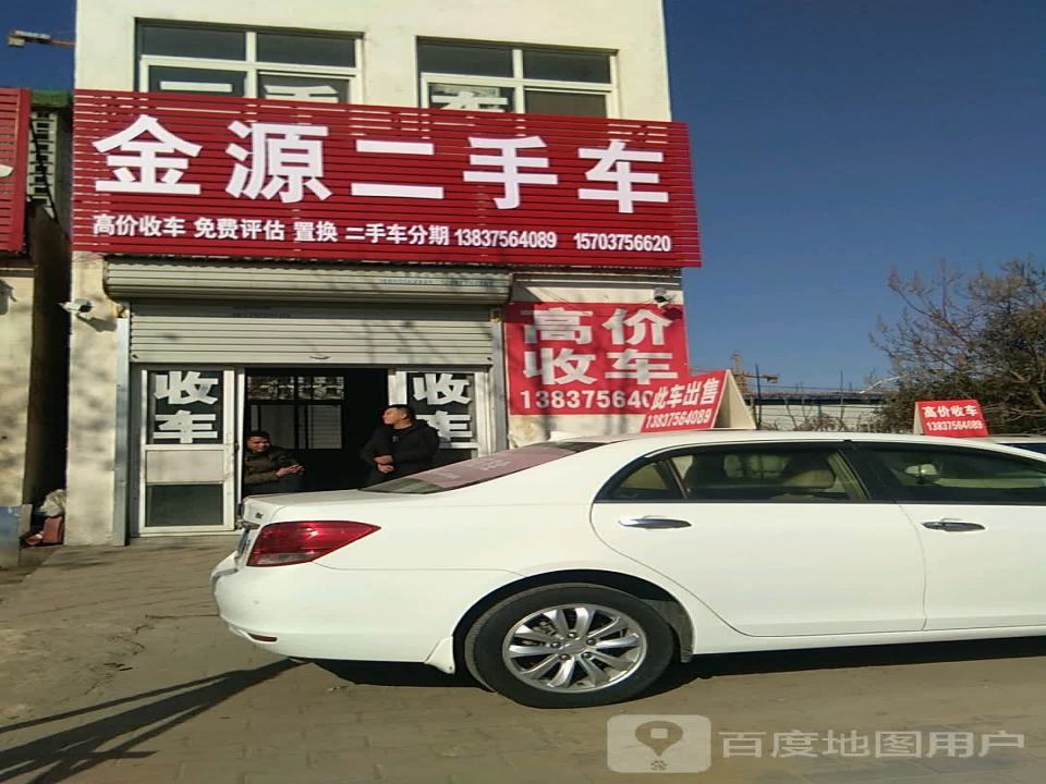 金源二手车(神马大道)