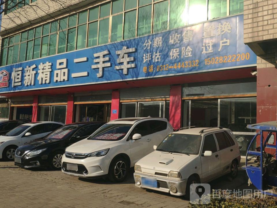 恒信精品二手车