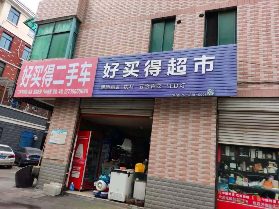 好买得二手车