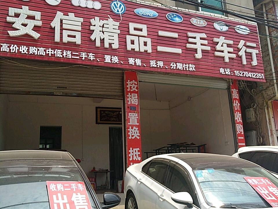 安信精品二手车行