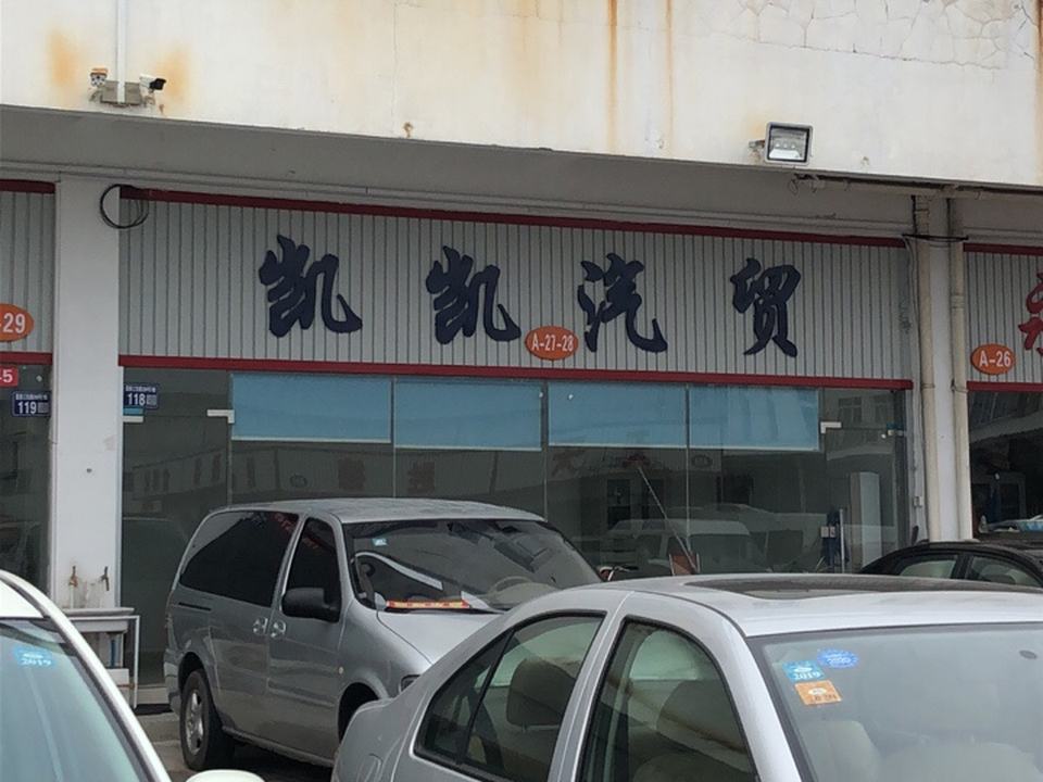 凯凯二手车(长安路店)