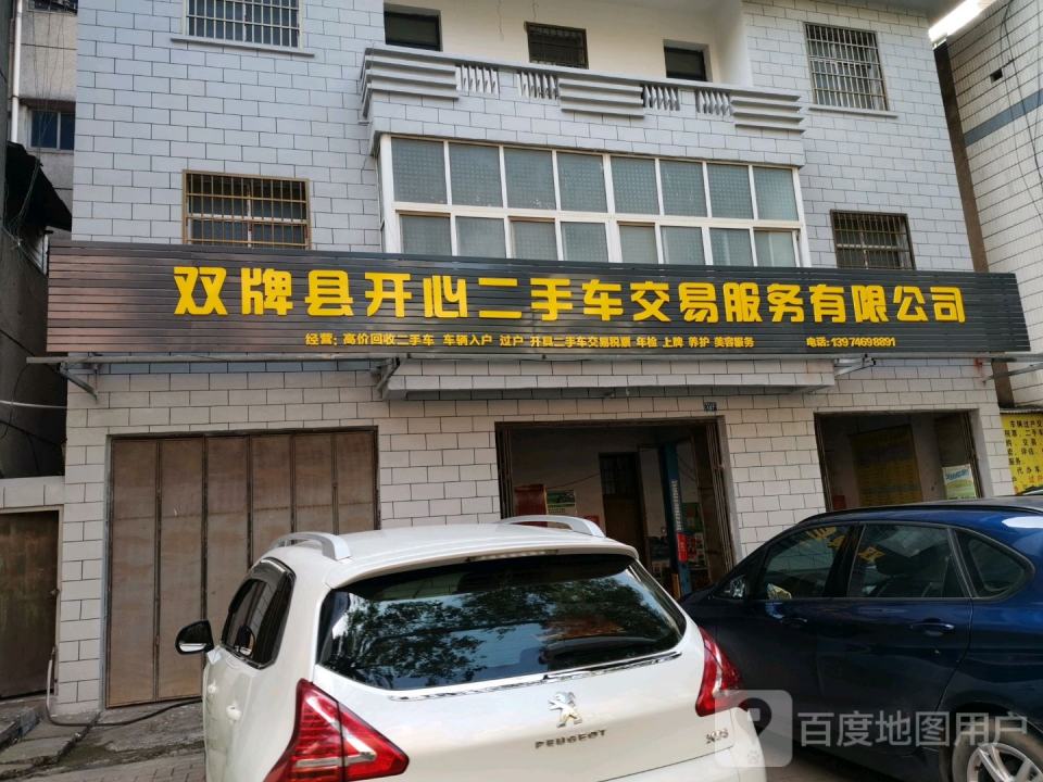 双牌县开心二手车交易服务有限公司
