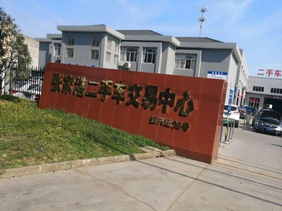张家港二手车交易中心