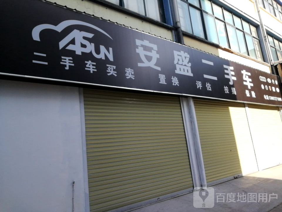 安盛二手车旗舰店