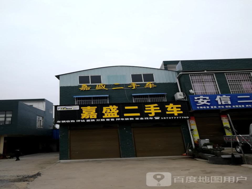 嘉盛二手车(滨河路)