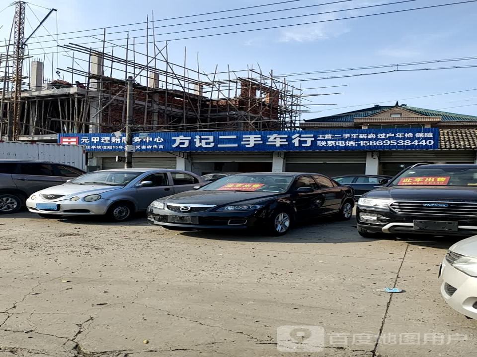 方记二手车行