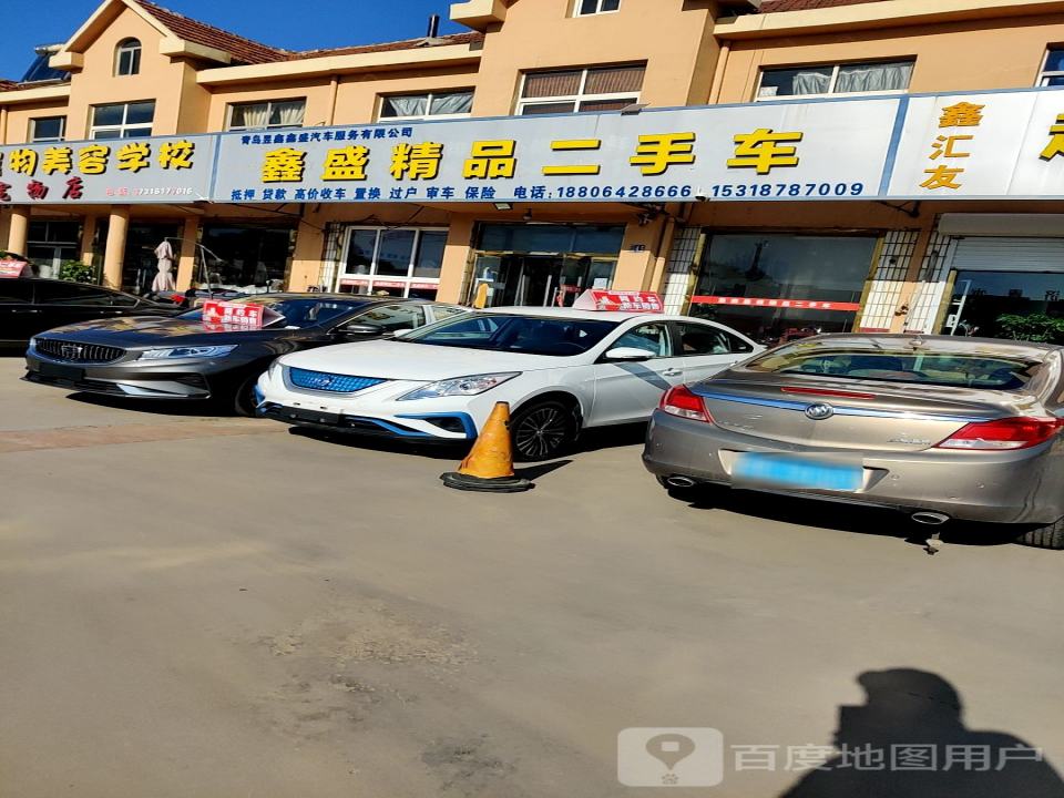 青岛鑫盛精品二手车