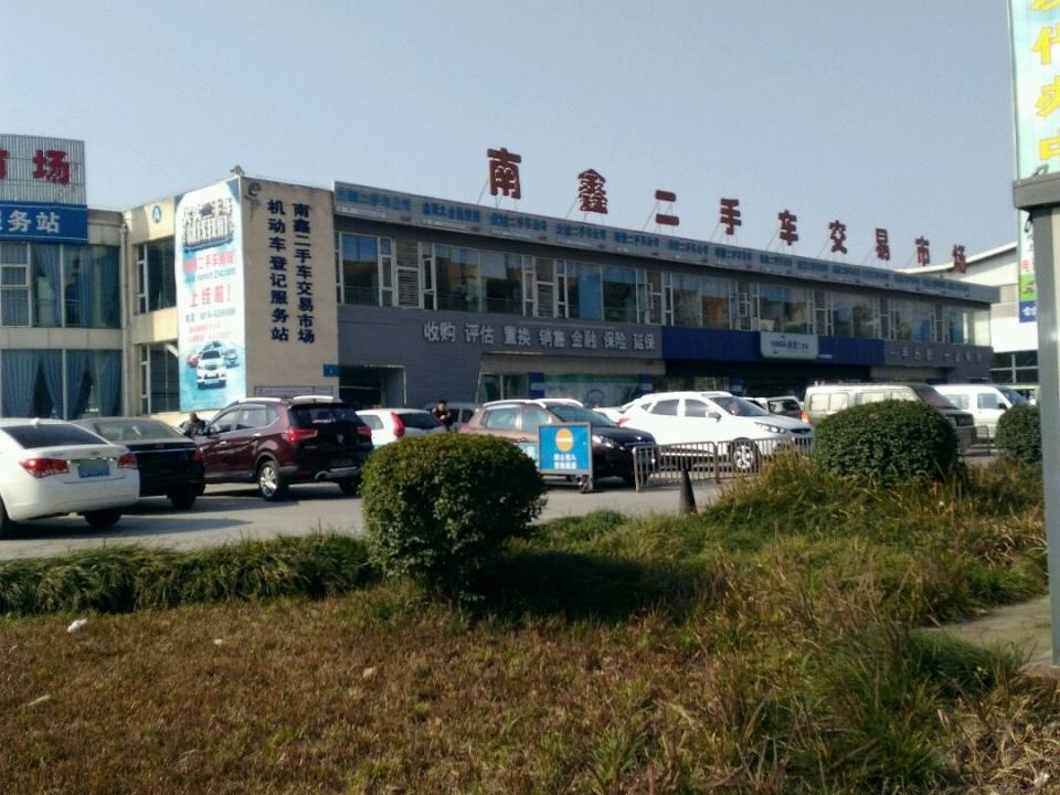南鑫二手车交易市场