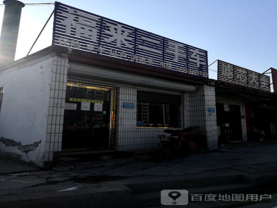 福来二手车
