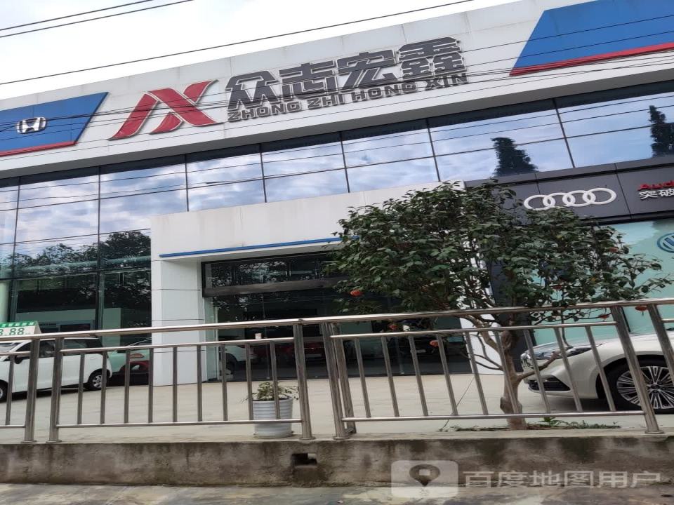 成都市众志宏鑫汽车销售有限公司