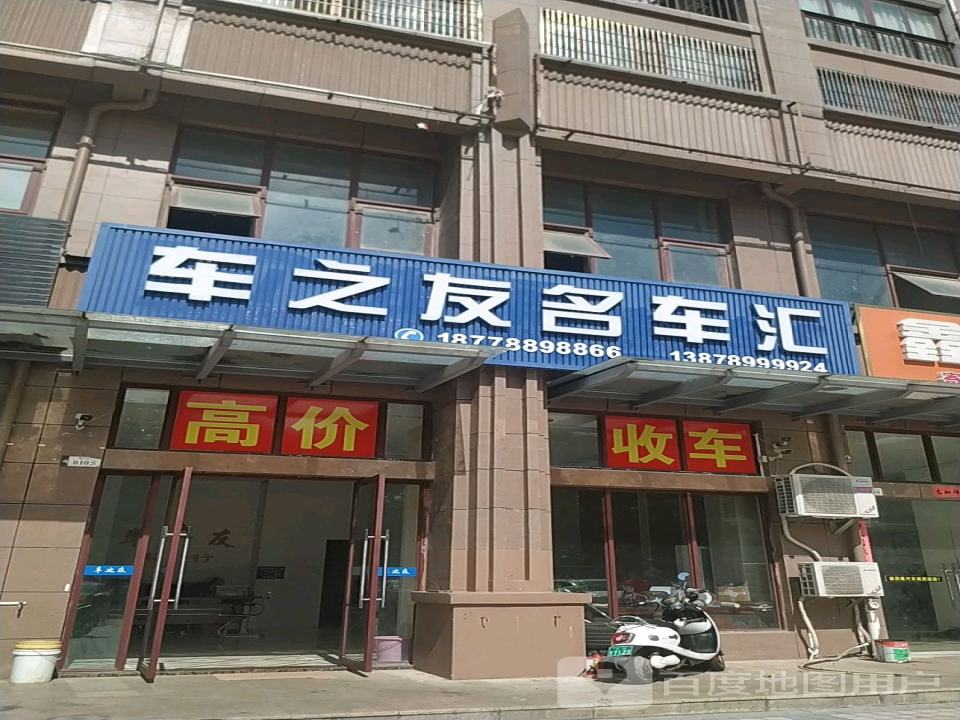 车之友名车汇