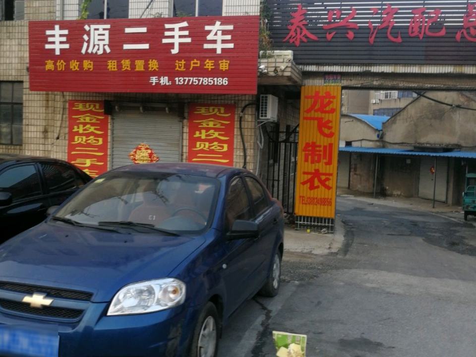 丰源二手车